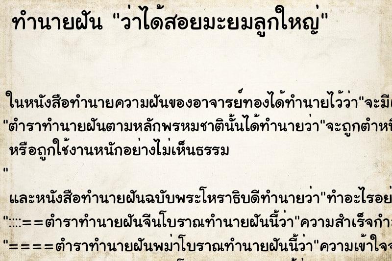 ทำนายฝัน ว่าได้สอยมะยมลูกใหญ่ ตำราโบราณ แม่นที่สุดในโลก