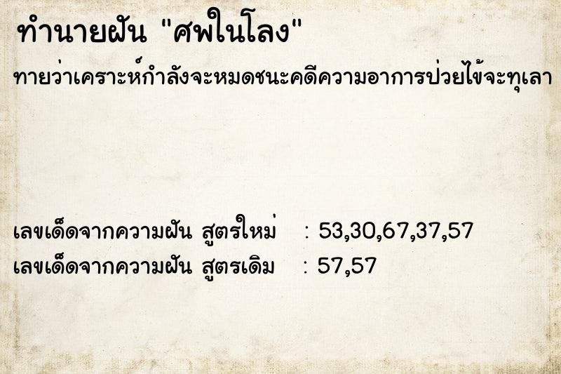ทำนายฝัน ศพในโลง ทำนายฝัน ศพในโลง