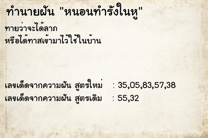 ทำนายฝันทำนายฝันหนอนทำรังในหู