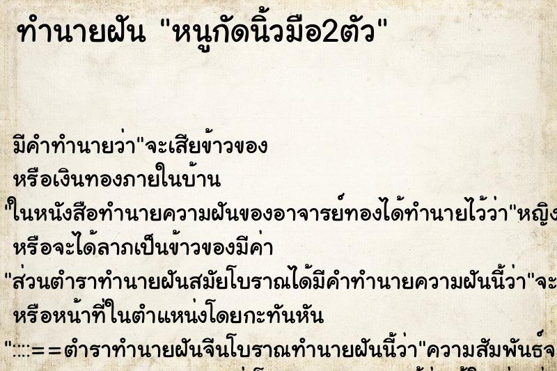 ทำนายฝันทำนายฝันหนูกัดนิ้วมือ2ตัว