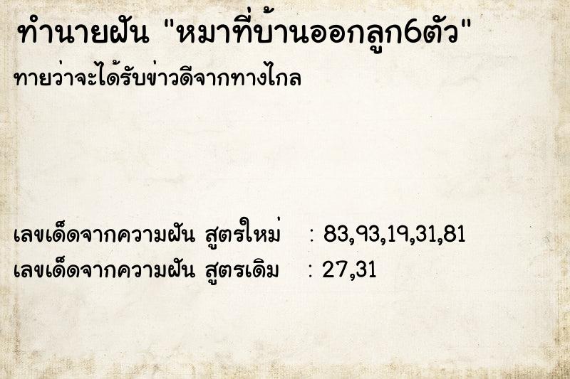 ทำนายฝันหมาที่บ้านออกลูก6ตัว ทำนายฝันทำนายฝันหมาที่บ้านออกลูก6ตัว