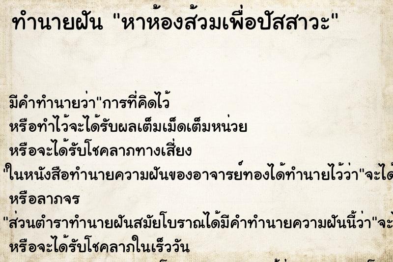 ทำนายฝัน หาห้องส้วมเพื่อปัสสาวะ ทำนายฝัน หาห้องส้วมเพื่อปัสสาวะ