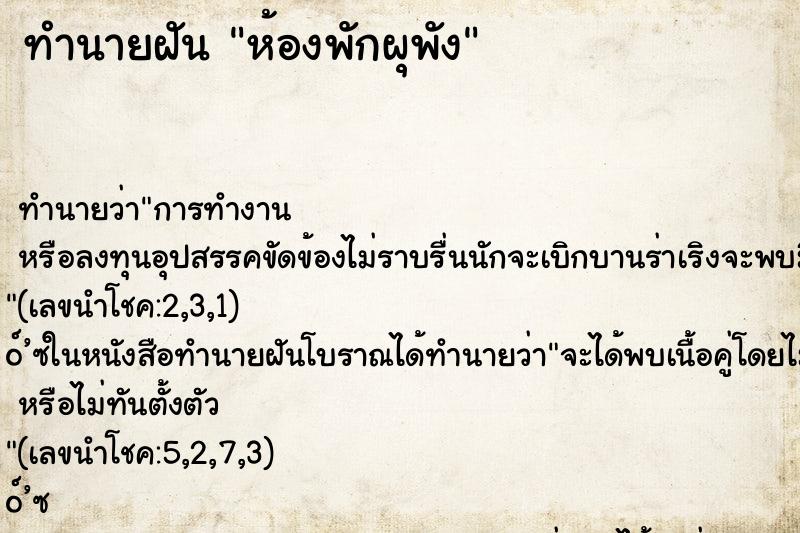 ทำนายฝัน ห้องพักผุพัง ทำนายฝัน ห้องพักผุพัง