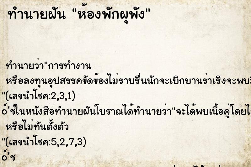 ทำนายฝัน ห้องพักผุพัง ตำราโบราณ แม่นที่สุดในโลก