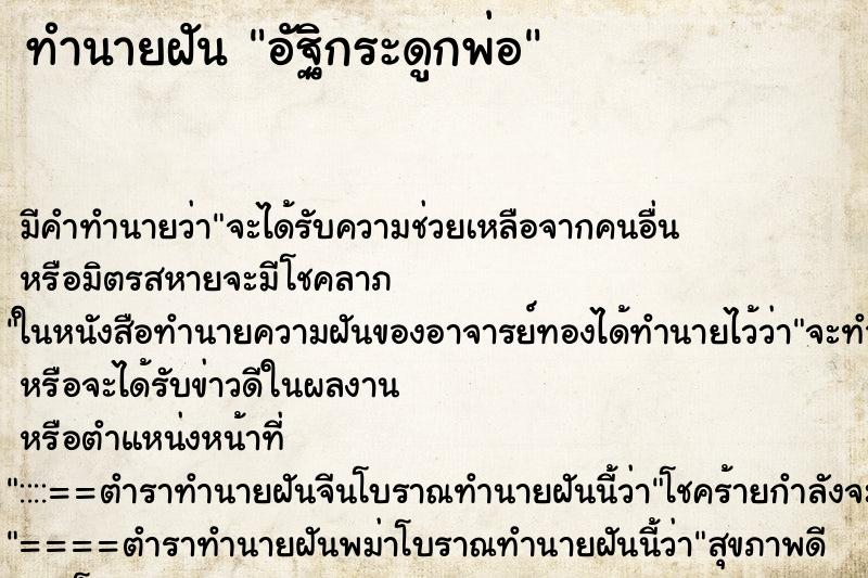 ทำนายฝันอัฐิกระดูกพ่อ ทำนายฝันทำนายฝันอัฐิกระดูกพ่อ