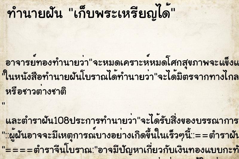 ทำนายฝัน เก็บพระเหรียญได้