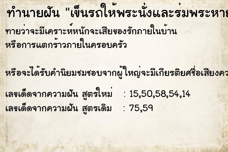 ทำนายฝันเข็นรถให้พระนั่งและร่มพระหาย ทำนายฝันทำนายฝันเข็นรถให้พระนั่งและร่มพระหาย