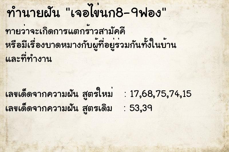 ทำนายฝันทำนายฝันเจอไข่นก8-9ฟอง