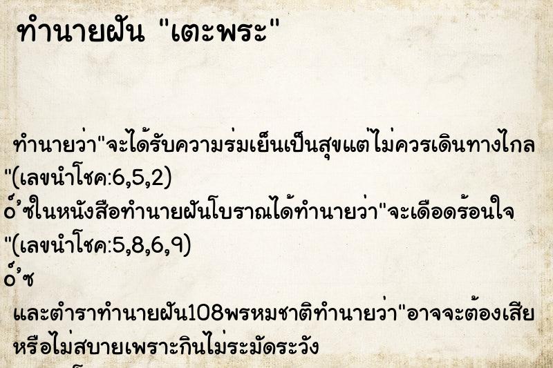 ทำนายฝันเตะพระ ทำนายฝันทำนายฝันเตะพระ