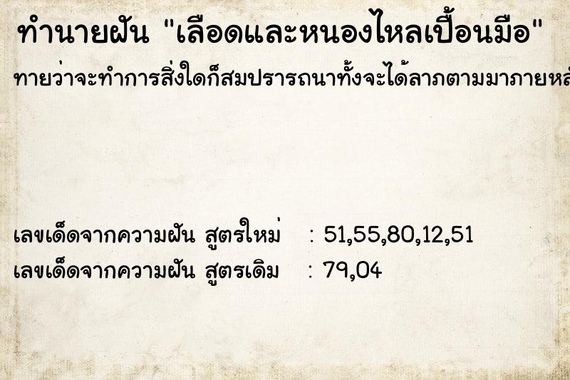 ทำนายฝันเลือดและหนองไหลเปื้อนมือ ทำนายฝันทำนายฝันเลือดและหนองไหลเปื้อนมือ