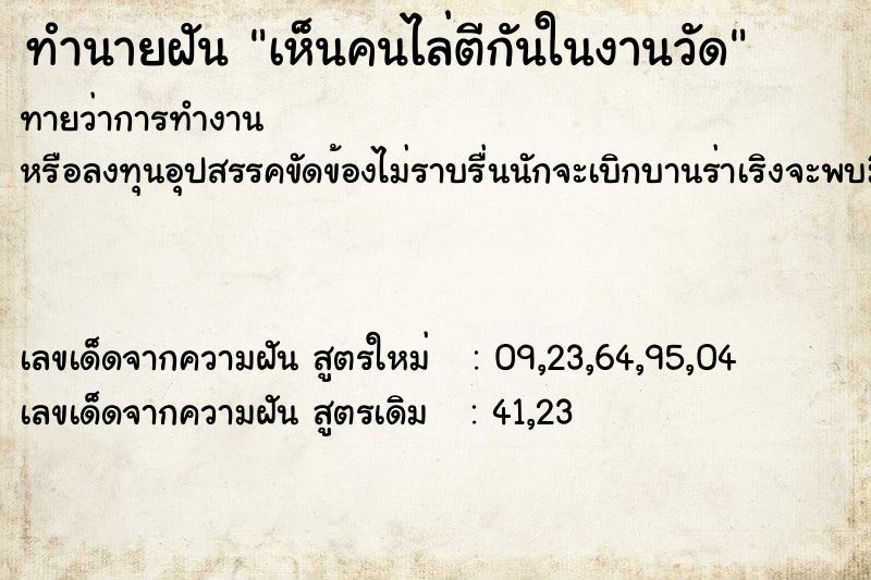 ทำนายฝันทำนายฝันเห็นคนไล่ตีกันในงานวัด