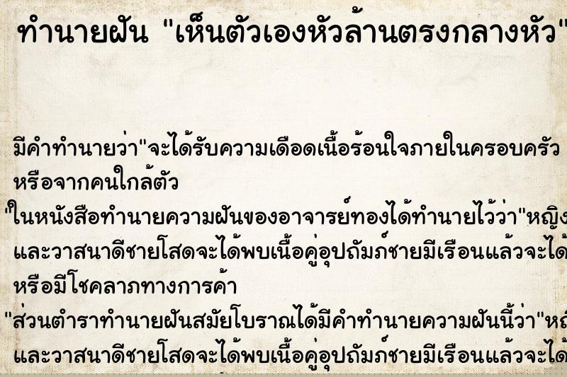 ทำนายฝัน เห็นตัวเองหัวล้านตรงกลางหัว