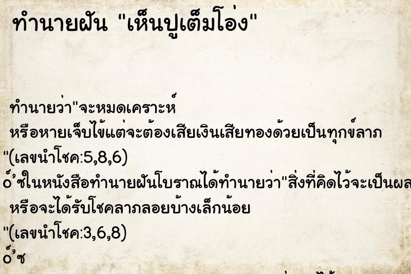 ทำนายฝันเห็นปูเต็มโอ่ง ทำนายฝันทำนายฝันเห็นปูเต็มโอ่ง