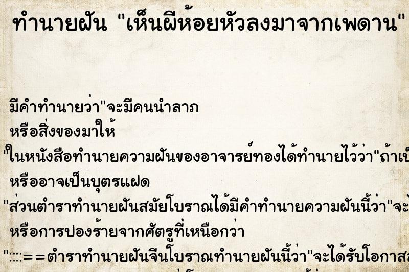 ทำนายฝัน เห็นผีห้อยหัวลงมาจากเพดาน ทำนายฝัน เห็นผีห้อยหัวลงมาจากเพดาน