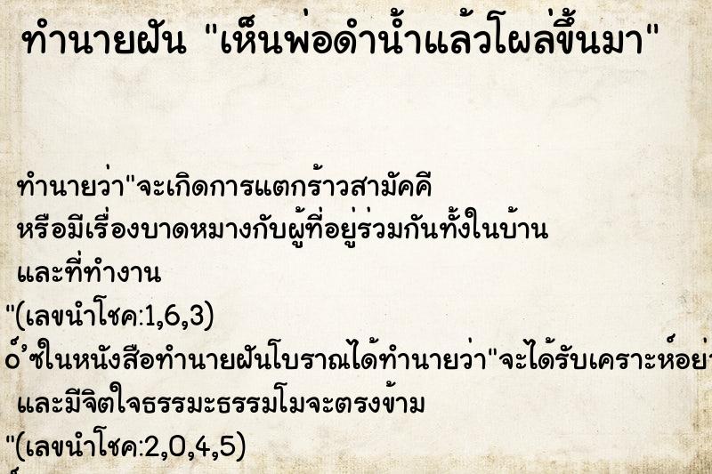 ทำนายฝันเห็นพ่อดำน้ำแล้วโผล่ขึ้นมา ทำนายฝันทำนายฝันเห็นพ่อดำน้ำแล้วโผล่ขึ้นมา
