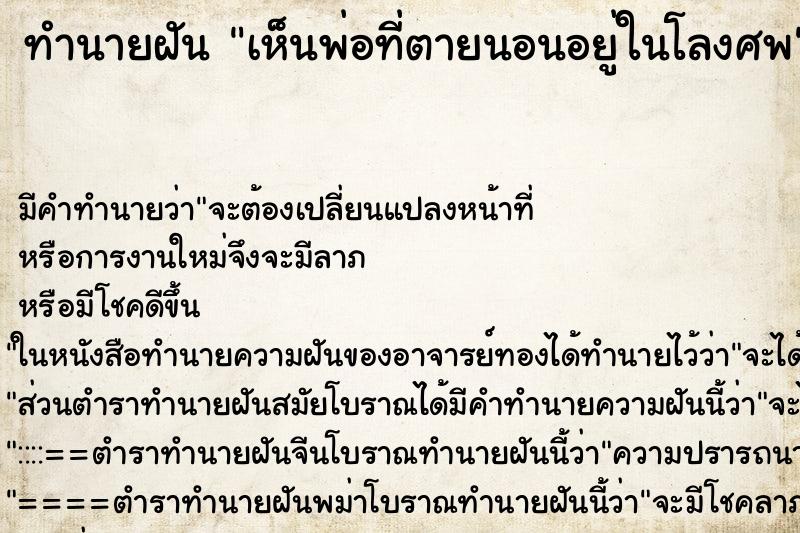 ทำนายฝันทำนายฝันเห็นพ่อที่ตายนอนอยู่ในโลงศพ