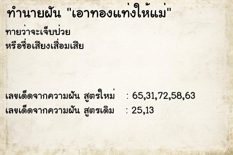 ทำนายฝันเอาทองแท่งให้แม่ ทำนายฝันทำนายฝันเอาทองแท่งให้แม่