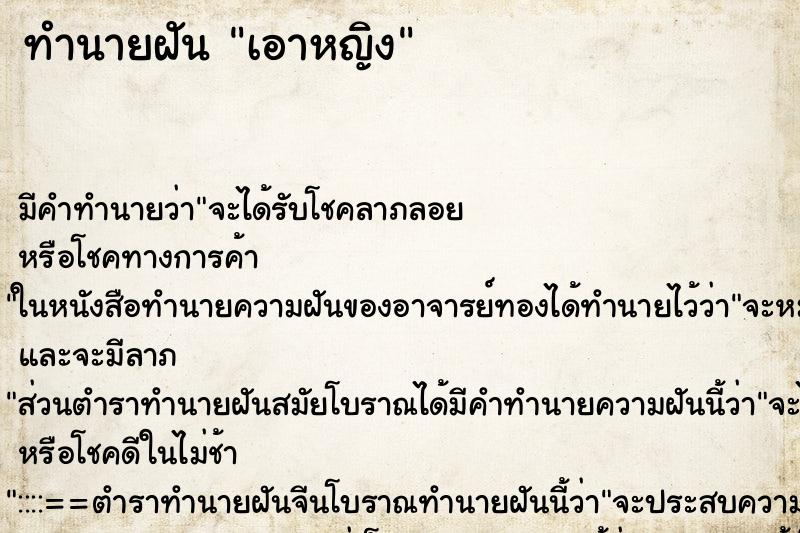 ทำนายฝัน เอาหญิง ทำนายฝัน เอาหญิง
