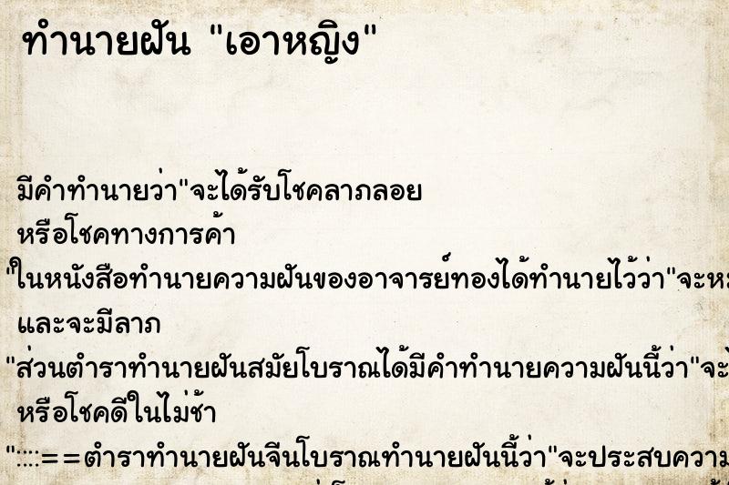 ทำนายฝัน เอาหญิง ตำราโบราณ แม่นที่สุดในโลก