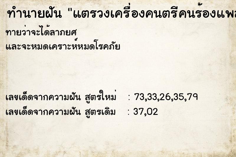 ทำนายฝันแตรวงเครื่องคนตรีคนร้องแพลง ทำนายฝันทำนายฝันแตรวงเครื่องคนตรีคนร้องแพลง