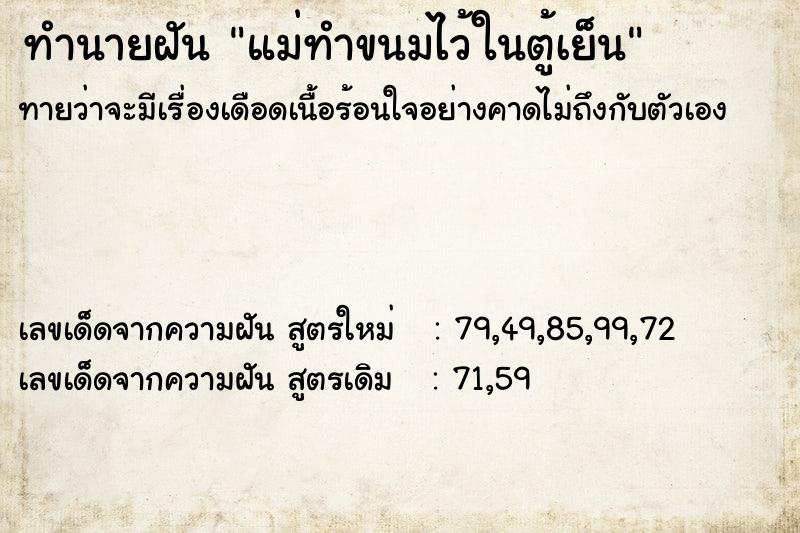 ทำนายฝันแม่ทำขนมไว้ในตู้เย็น ทำนายฝันทำนายฝันแม่ทำขนมไว้ในตู้เย็น