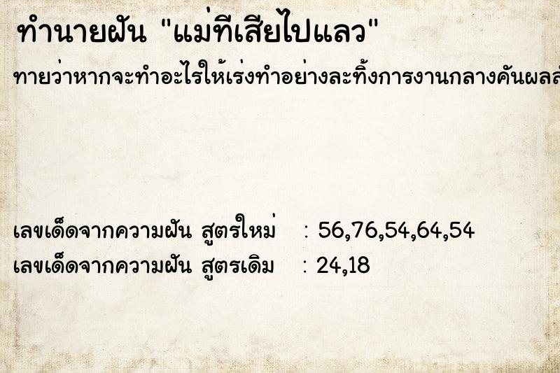 ทำนายฝันแม่ทีเสียไปแลว ทำนายฝันทำนายฝันแม่ทีเสียไปแลว