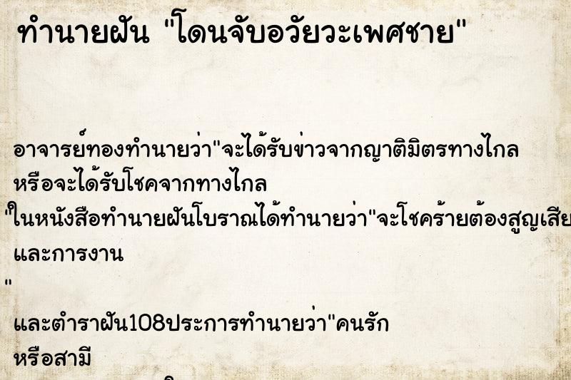 ทำนายฝันทำนายฝันโดนจับอวัยวะเพศชาย