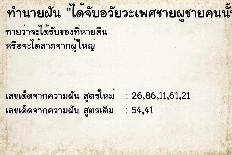 ทำนายฝันทำนายฝันได้จับอวัยวะเพศชายผูชายคนนั้นคีอพ่อทีตายไปแล้ว