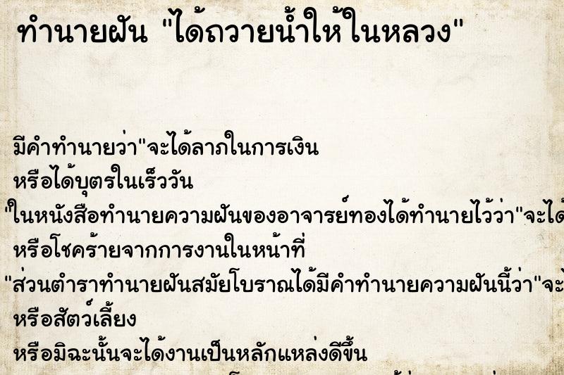 ทำนายฝันทำนายฝันได้ถวายน้ำให้ในหลวง