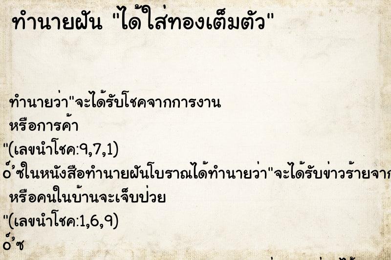 ทำนายฝัน ได้ใส่ทองเต็มตัว ทำนายฝัน ได้ใส่ทองเต็มตัว