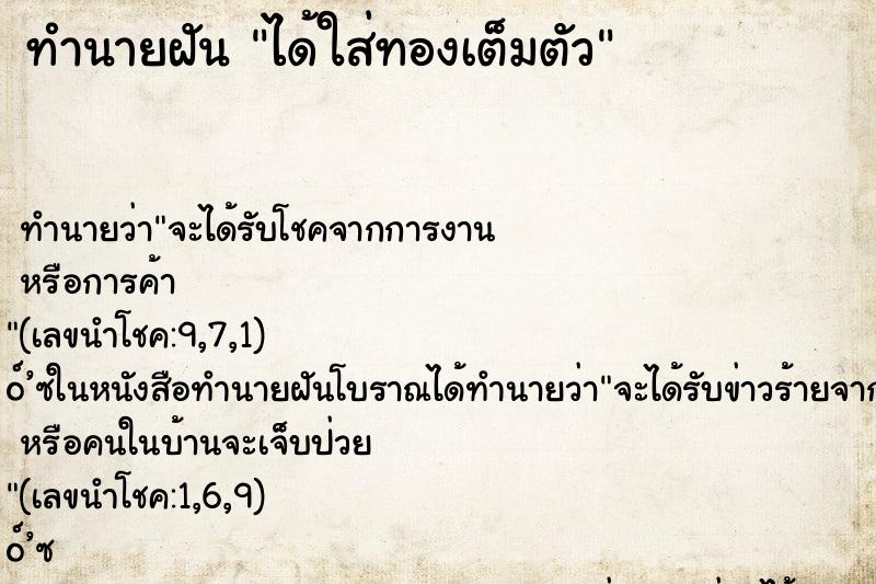 ทำนายฝัน ได้ใส่ทองเต็มตัว ตำราโบราณ แม่นที่สุดในโลก