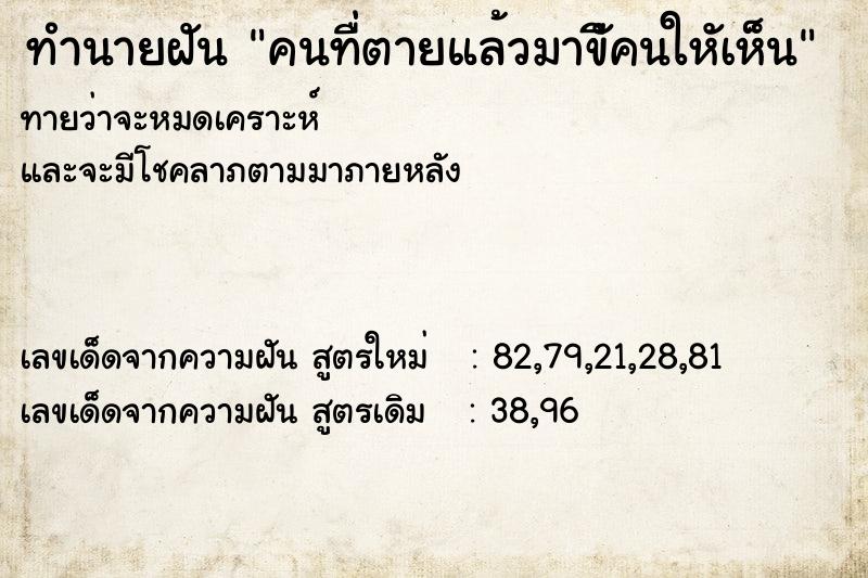 ทำนายฝันคนทื่ตายแล้วมาขีัคนใหัเห็น ทำนายฝันทำนายฝันคนทื่ตายแล้วมาขีัคนใหัเห็น