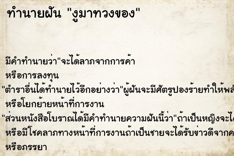 ทำนายฝัน งูมาทวงของ ทำนายฝัน งูมาทวงของ