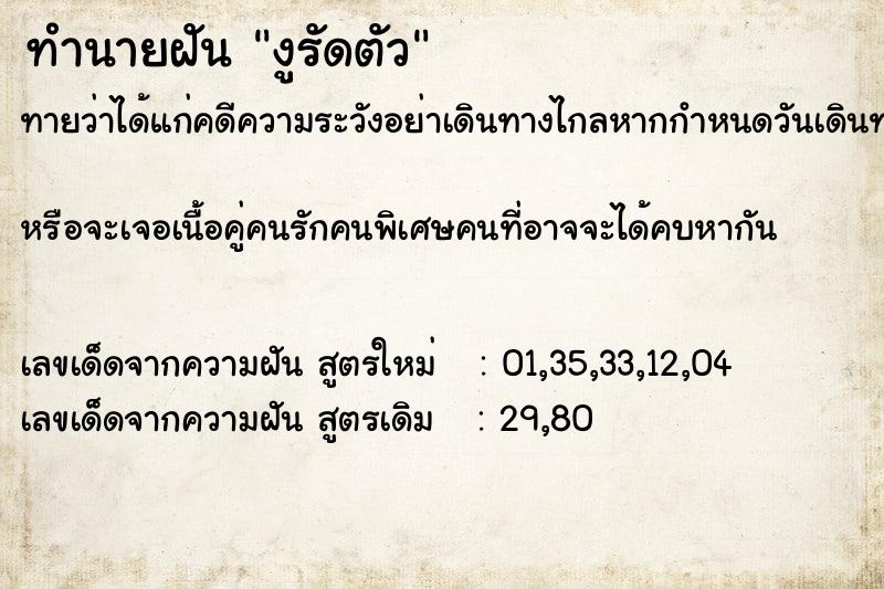 ทำนายฝัน งูรัดตัว ทำนายฝัน งูรัดตัว
