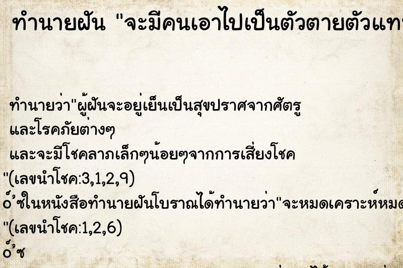 ทำนายฝันจะมีคนเอาไปเป็นตัวตายตัวแทน ทำนายฝันทำนายฝันจะมีคนเอาไปเป็นตัวตายตัวแทน