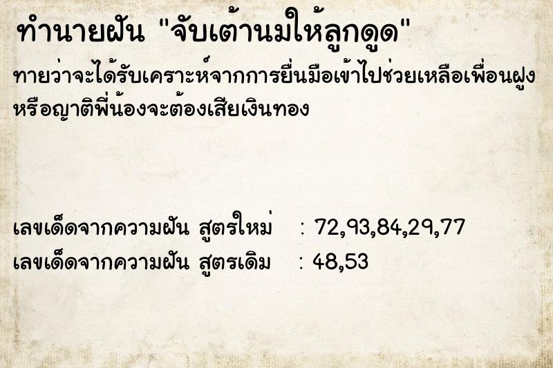 ทำนายฝันจับเต้านมให้ลูกดูด ทำนายฝันทำนายฝันจับเต้านมให้ลูกดูด