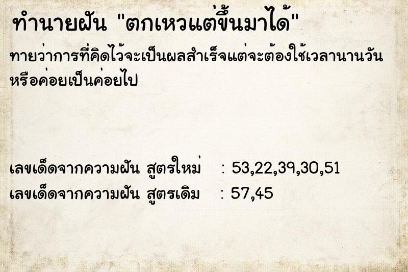 ทำนายฝันทำนายฝันตกเหวแต่ขึ้นมาได้