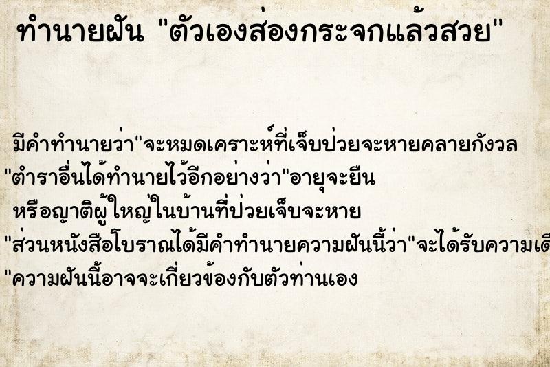 ทำนายฝัน ตัวเองส่องกระจกแล้วสวย ทำนายฝัน ตัวเองส่องกระจกแล้วสวย