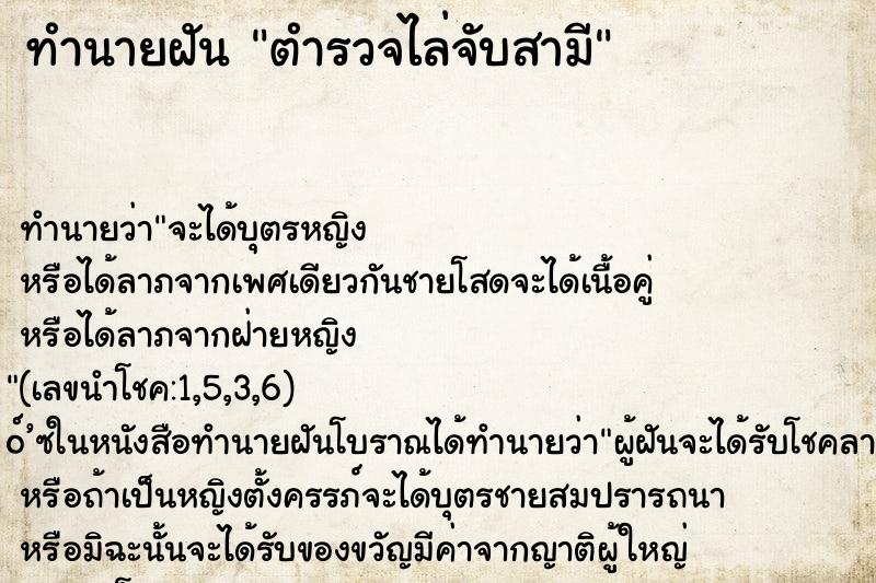 ทำนายฝันทำนายฝันตำรวจไล่จับสามี
