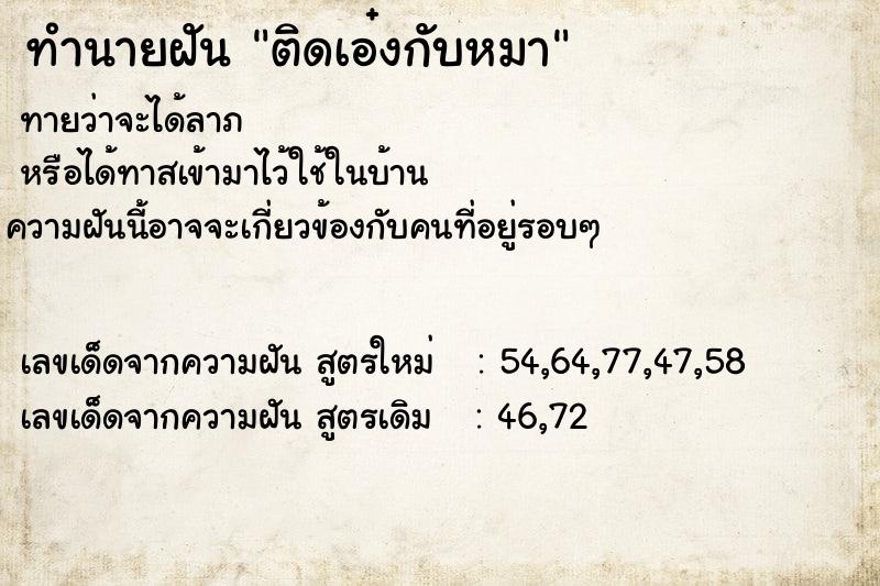 ทำนายฝันติดเอ๋งกับหมา ทำนายฝันทำนายฝันติดเอ๋งกับหมา