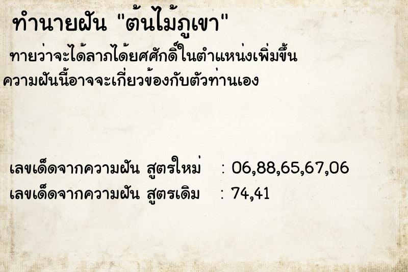 ทำนายฝันทำนายฝันต้นไม้ภูเขา