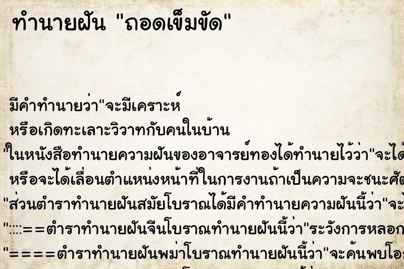 ทำนายฝัน ถอดเข็มขัด