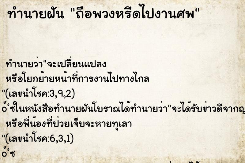 ทำนายฝัน ถือพวงหรีดไปงานศพ ทำนายฝัน ถือพวงหรีดไปงานศพ