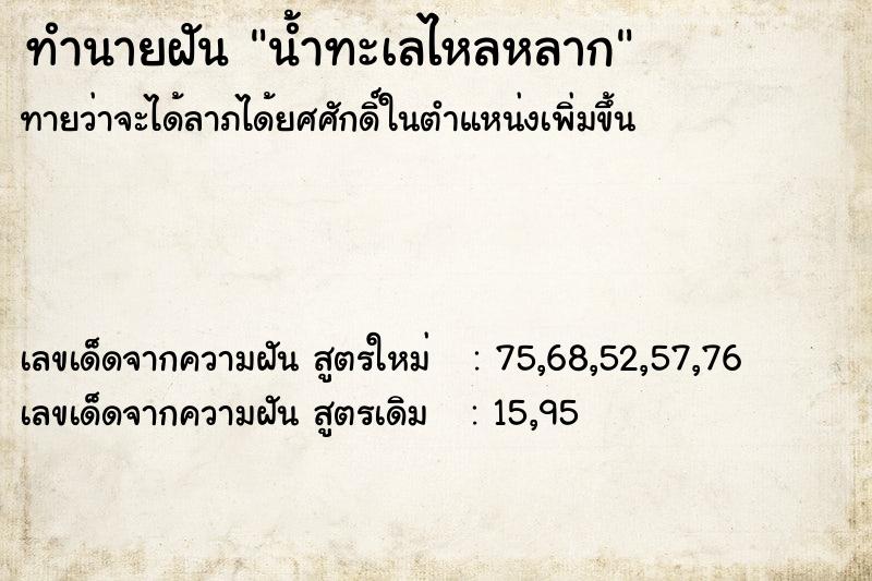 ทำนายฝันน้ำทะเลไหลหลาก ทำนายฝันทำนายฝันน้ำทะเลไหลหลาก