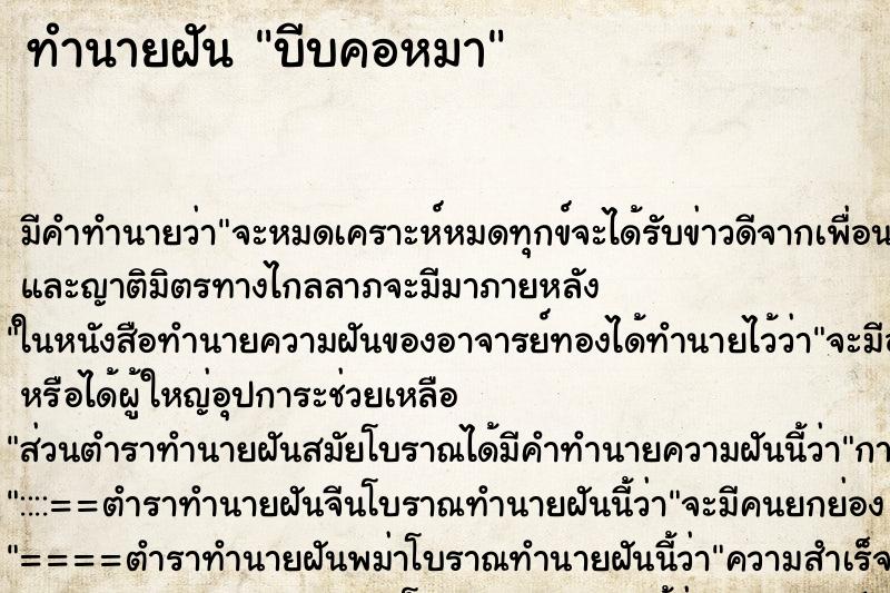 ทำนายฝัน บีบคอหมา ทำนายฝัน บีบคอหมา