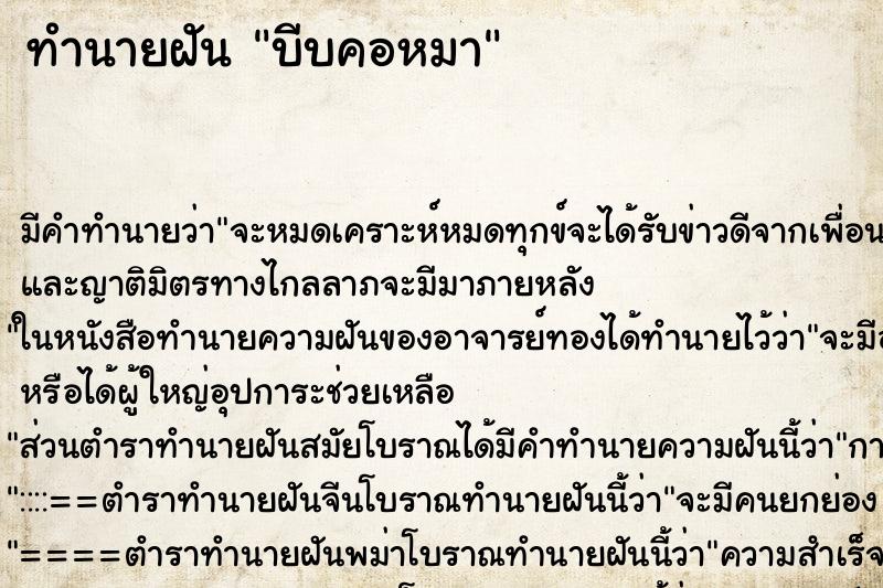 ทำนายฝัน บีบคอหมา ตำราโบราณ แม่นที่สุดในโลก