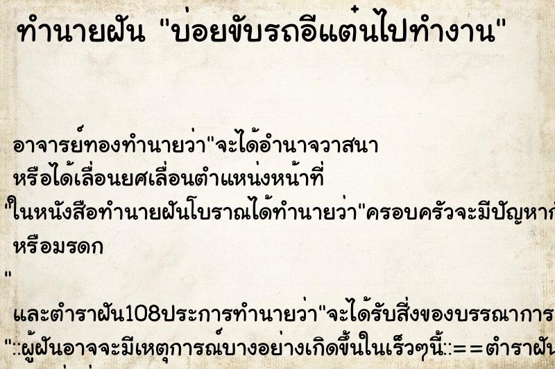 ทำนายฝันบ่อยขับรถอีแต๋นไปทำงาน ทำนายฝันทำนายฝันบ่อยขับรถอีแต๋นไปทำงาน