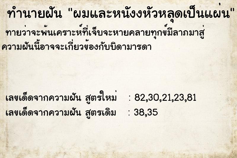 ทำนายฝันทำนายฝันผมและหนังงหัวหลุดเป็นแผ่น