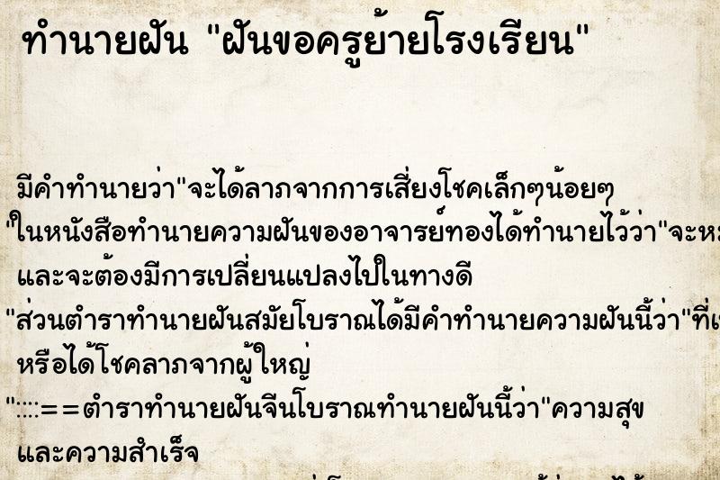 ทำนายฝันทำนายฝันฝันขอครูย้ายโรงเรียน