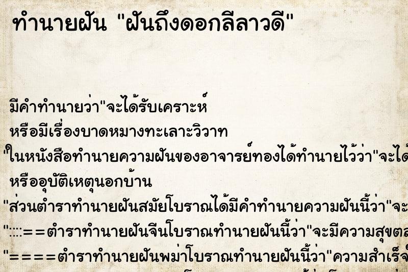 ทำนายฝัน ฝันถึงดอกลีลาวดี ทำนายฝัน ฝันถึงดอกลีลาวดี